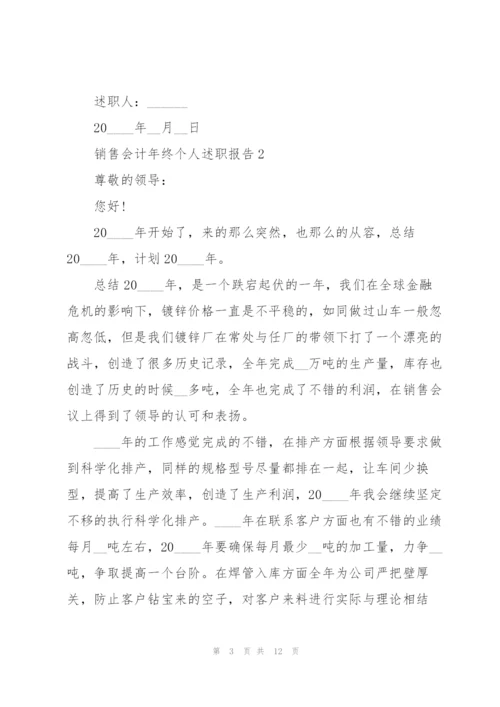 销售会计年终个人述职报告.docx