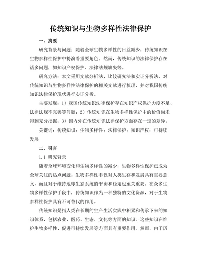 传统知识与生物多样性法律保护