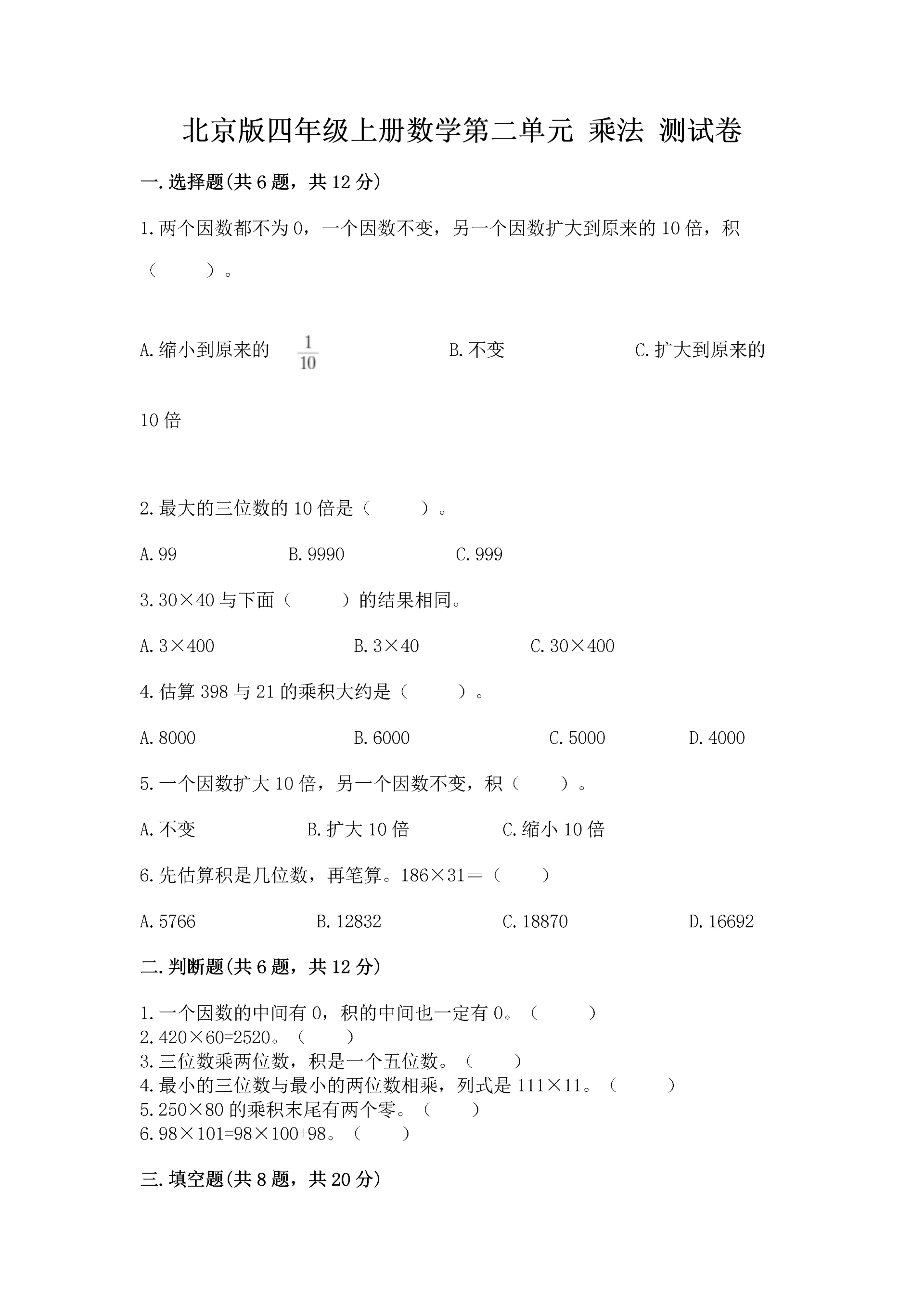 北京版四年级上册数学第二单元 乘法 测试卷及完整答案(名师系列).docx