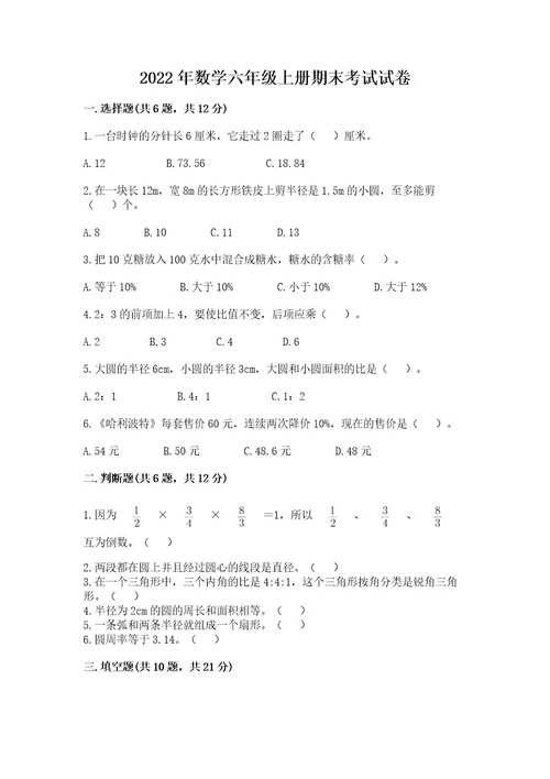 2022年数学六年级上册期末考试试卷及答案各地真题