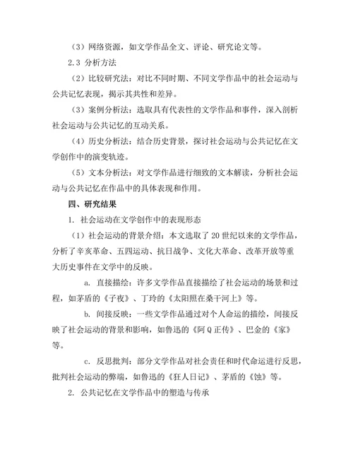 文学中的社会运动与公共记忆