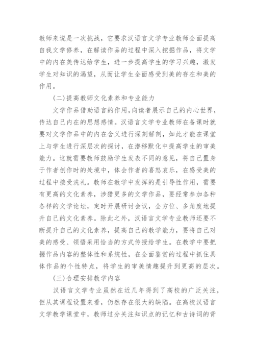汉语言文学专业毕业论文范文.docx