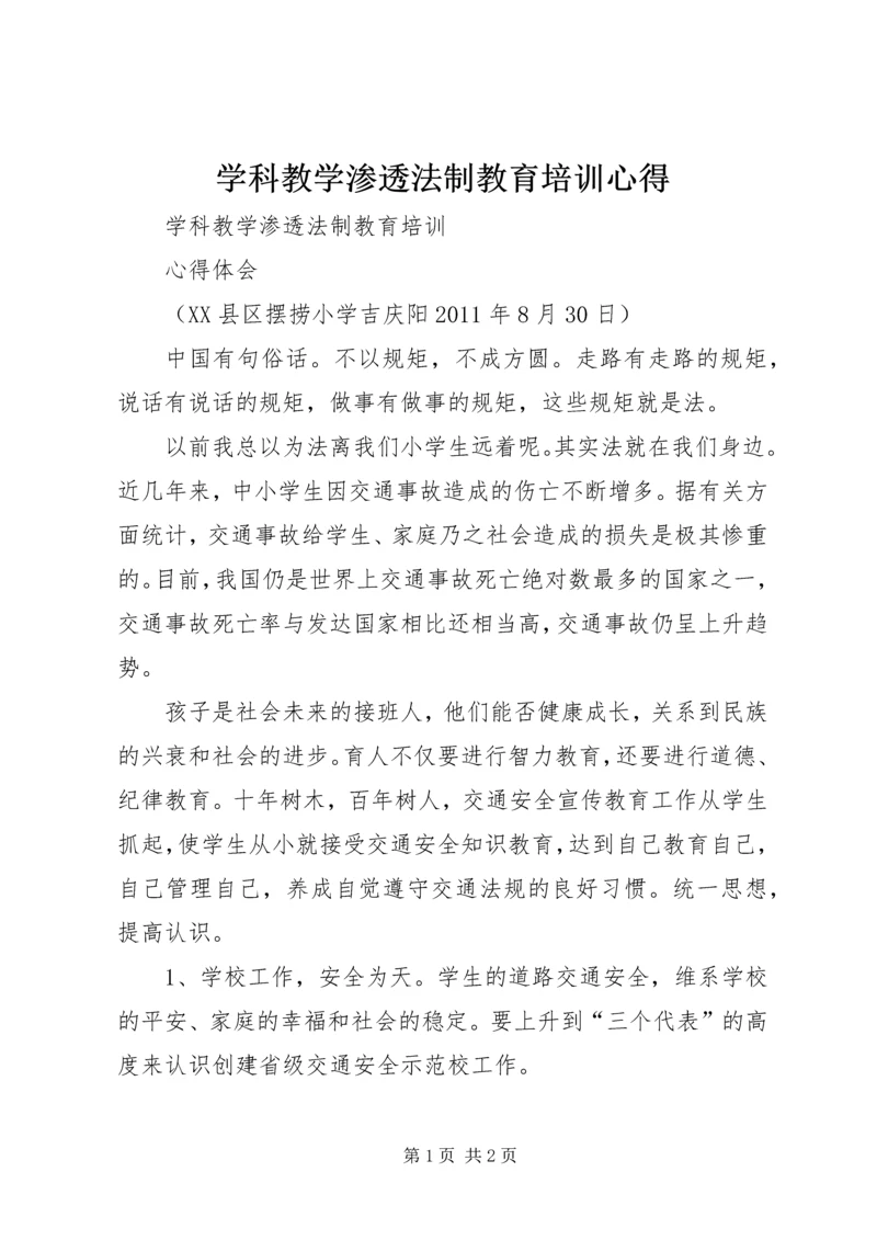 学科教学渗透法制教育培训心得.docx