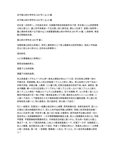 关于美丽的小学作文600字汇编10篇