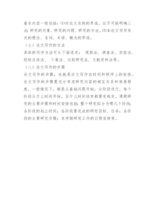 毕业论文开题报告写法和技巧.docx