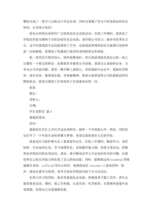 有关学生求职信范文汇总十篇.docx
