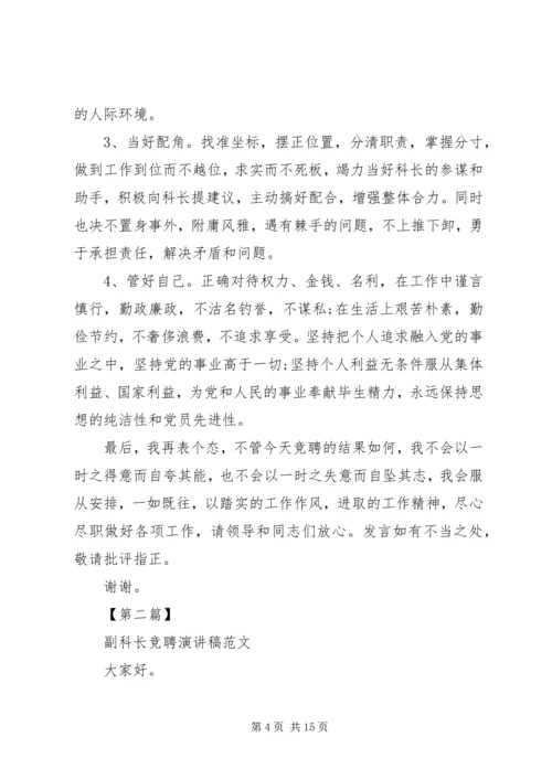 副科长竞聘演讲稿精选范文4篇.docx