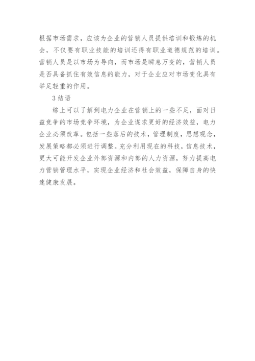 电力营销管理对策论文.docx