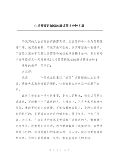 生活需要讲诚信的演讲稿5分钟5篇.docx