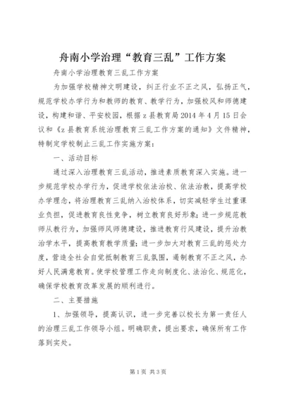 舟南小学治理“教育三乱”工作方案.docx