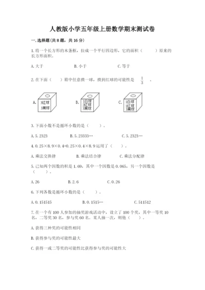 人教版小学五年级上册数学期末测试卷精品（典型题）.docx