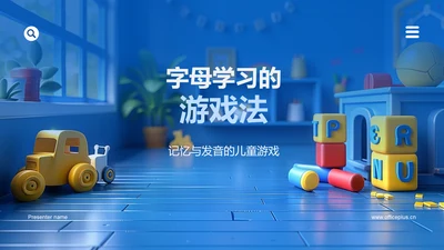 字母学习的游戏法PPT模板