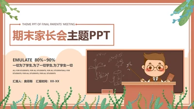 棕色卡通风中小学教育期末家长会PPT模板