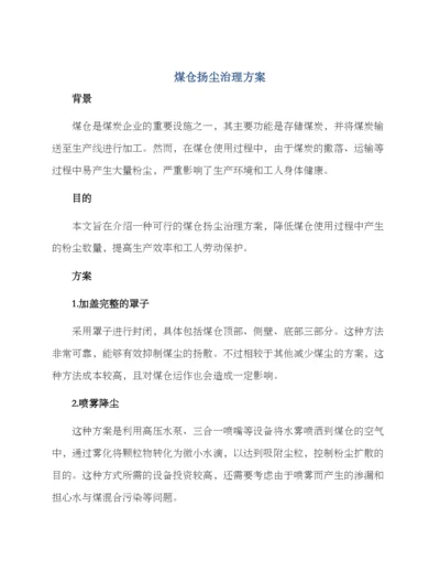 煤仓扬尘治理方案.docx