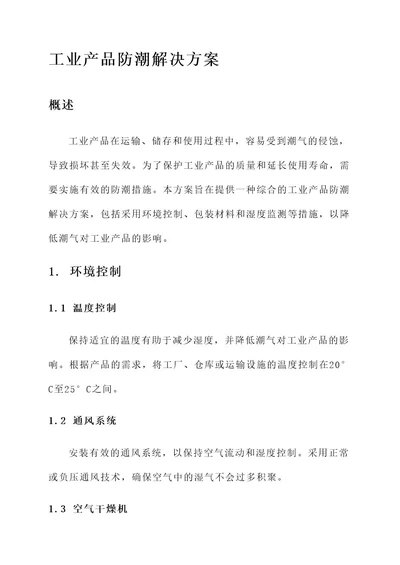 工业产品防潮解决方案