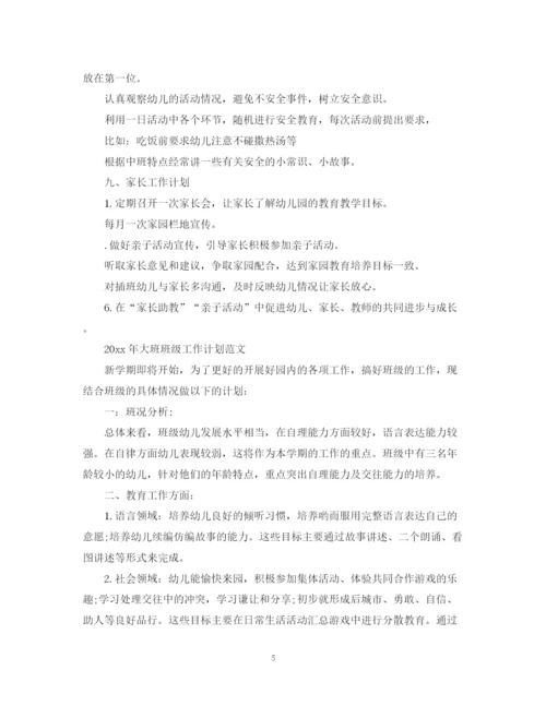 精编之幼儿园大班班级工作计划范文2.docx