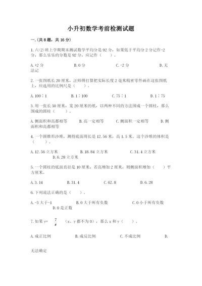 小升初数学考前检测试题附参考答案（典型题）.docx