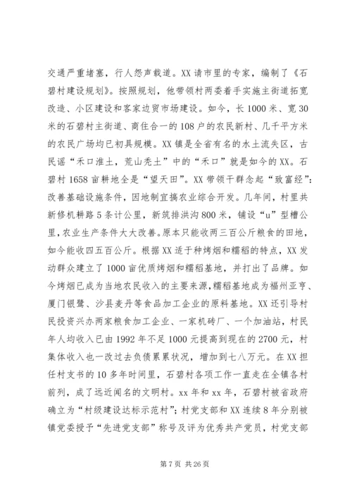 关于XX省XX市三道关镇六村党支部书记.docx