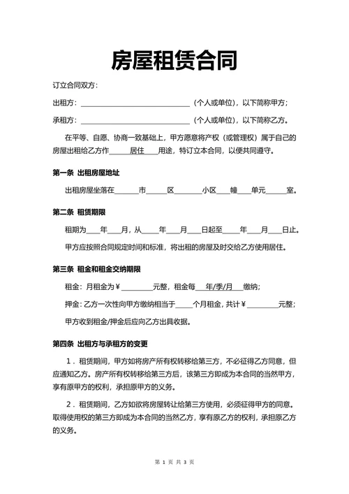 租房合同简单房屋租赁合同