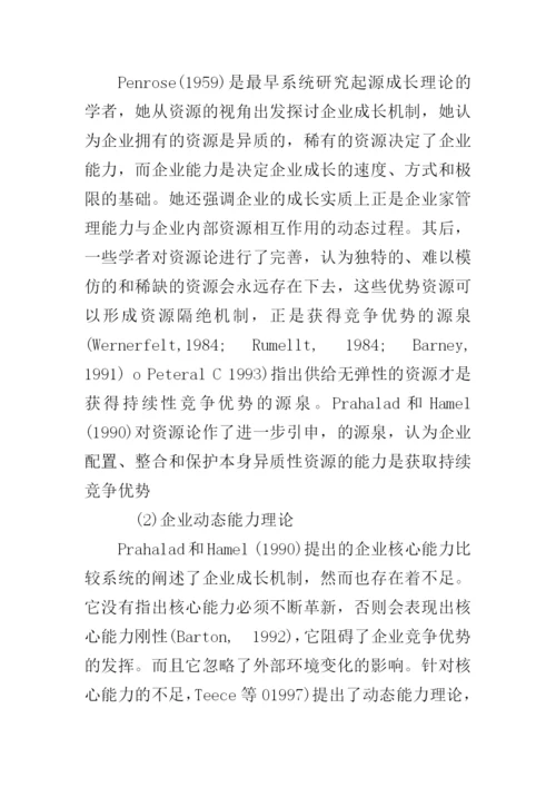 企业家能力与企业成长关系研究--论文.docx