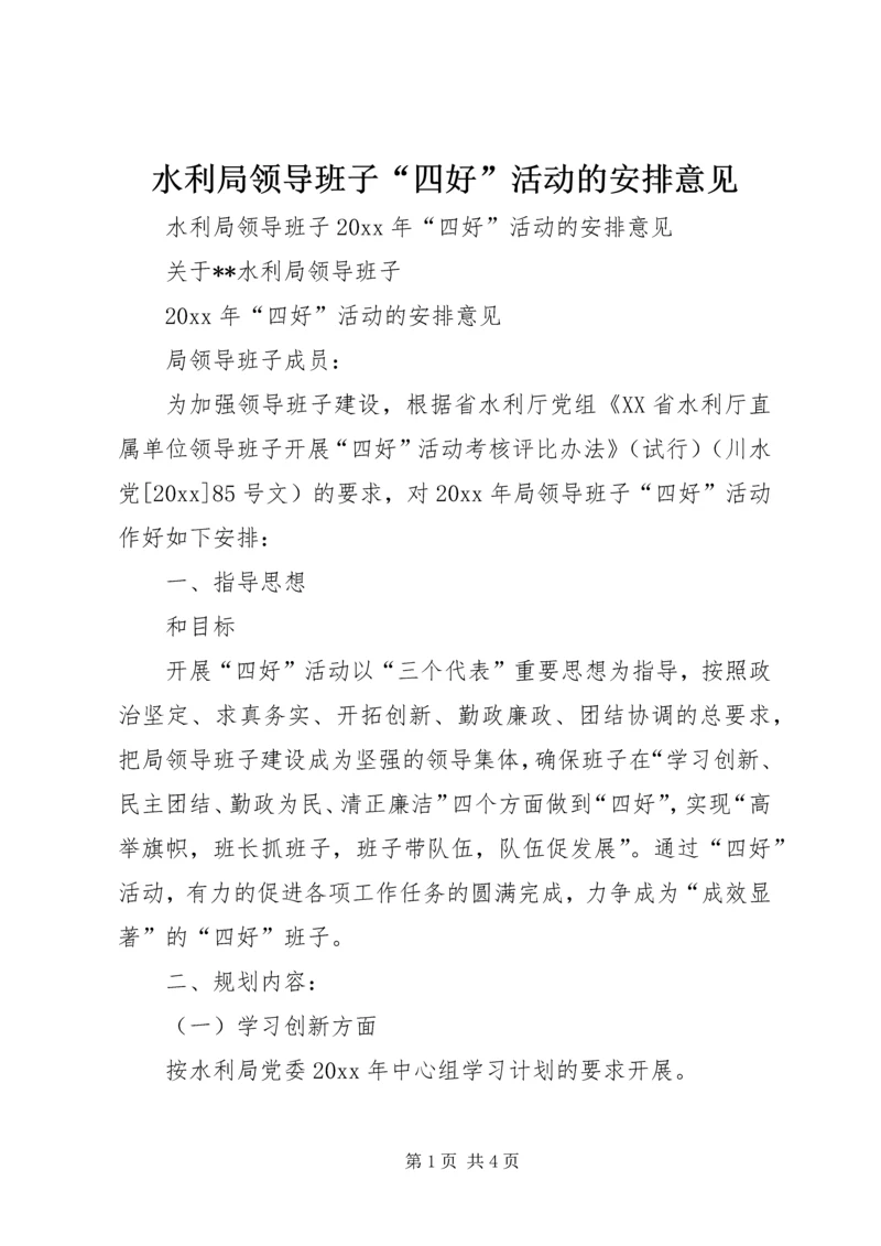 水利局领导班子“四好”活动的安排意见.docx