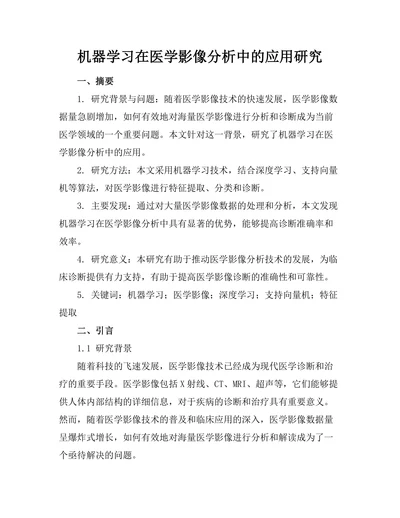 机器学习在医学影像分析中的应用研究