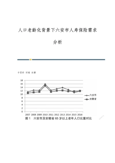 人口老龄化背景下六安市人寿保险需求分析.docx