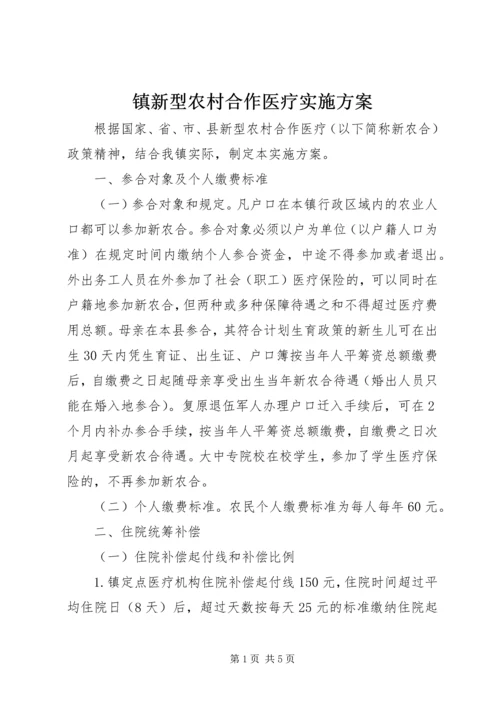 镇新型农村合作医疗实施方案.docx