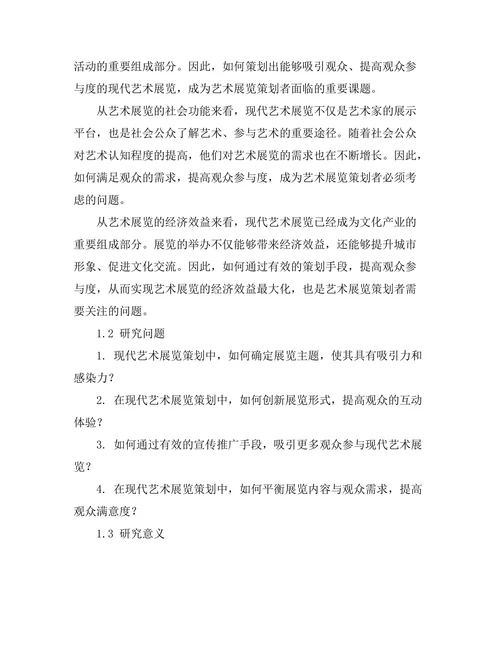 现代艺术展览的策划与观众参与