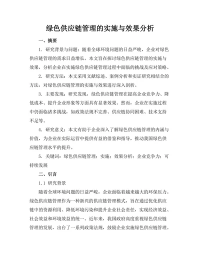 绿色供应链管理的实施与效果分析
