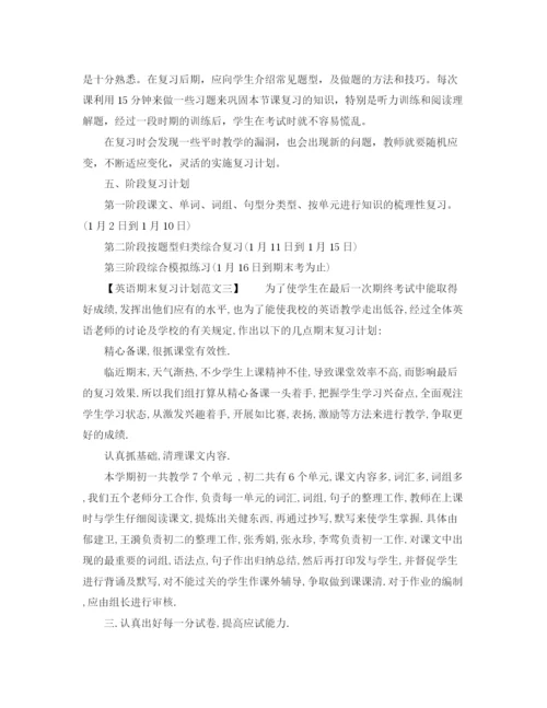 精编之英语期末复习计划范文.docx