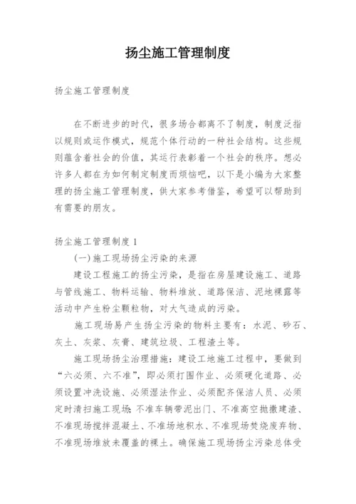 扬尘施工管理制度.docx