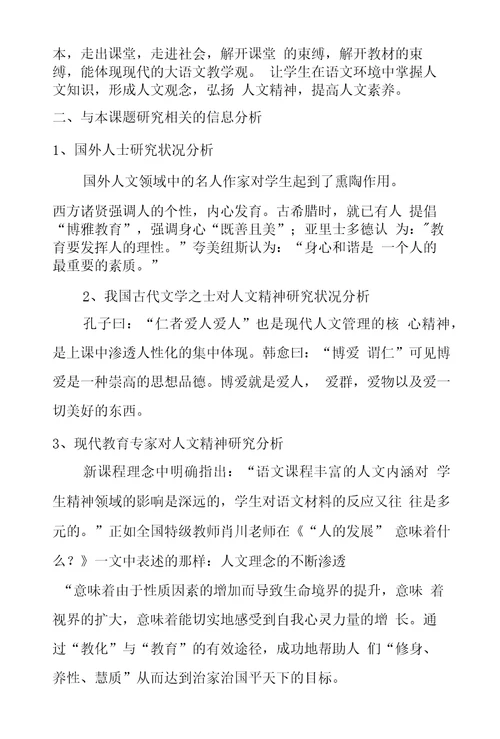 小学语文教学渗透人文精神的实践与研究课题研究报告