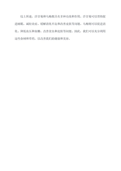 洋甘菊与乌梅功效与作用