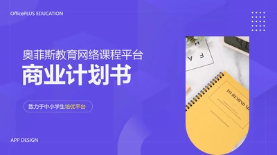 简约风教育网络课程平台商业计划书