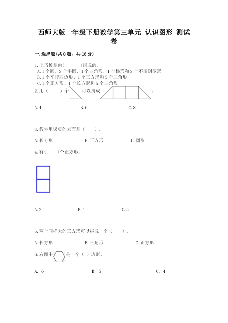 西师大版一年级下册数学第三单元 认识图形 测试卷带精品答案.docx