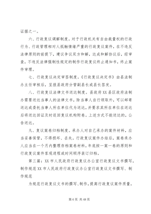 人民政府推行行政复议委员会制度工作方案.docx