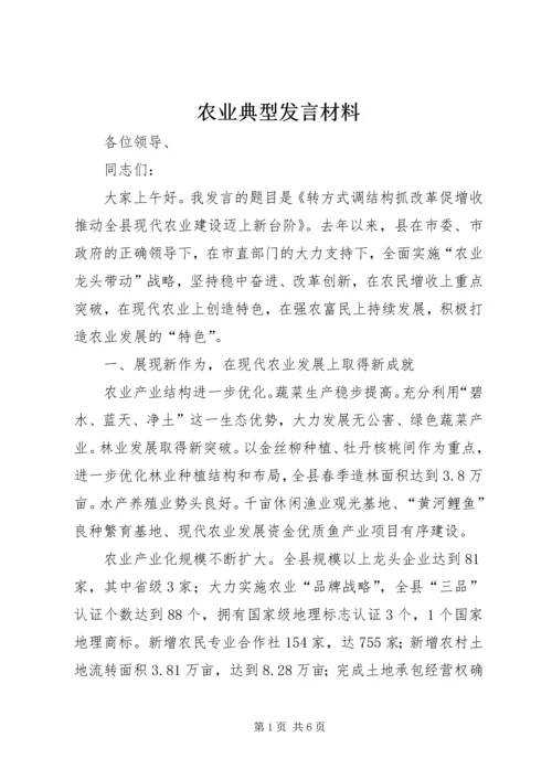 农业典型发言材料.docx