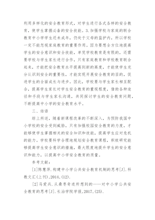 中小学安全教育浅析论文.docx