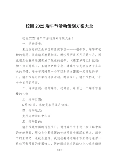 校园2022端午节活动策划方案大全.docx