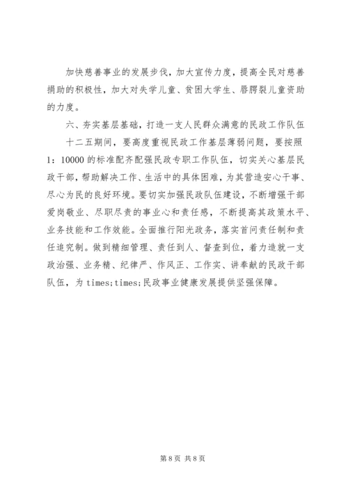 民政局十二五发展规划 (2).docx