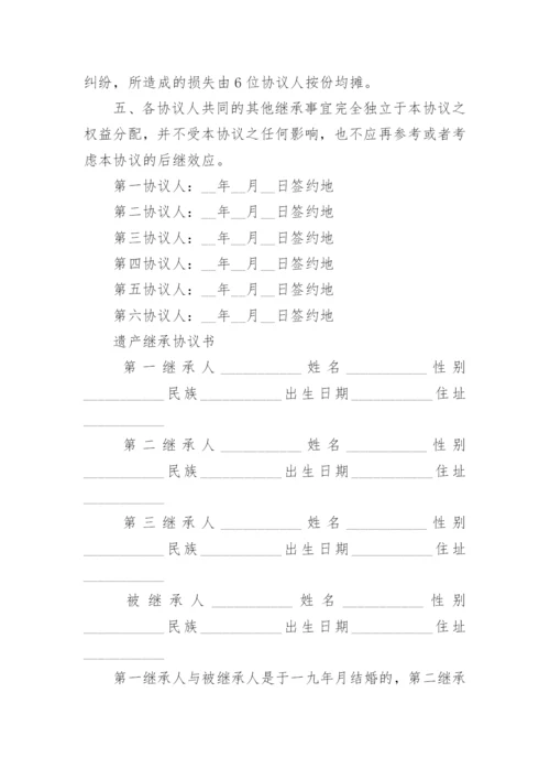 遗产继承分配协议书.docx