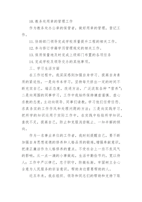 中职学籍管理员述职报告.docx