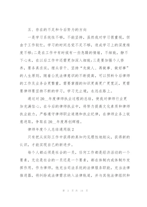 律师年度个人总结通用版.docx