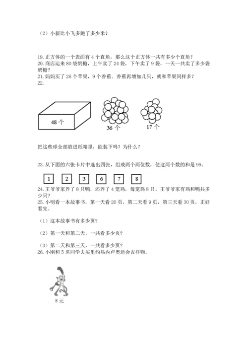 二年级上册数学应用题100道精品【全优】.docx