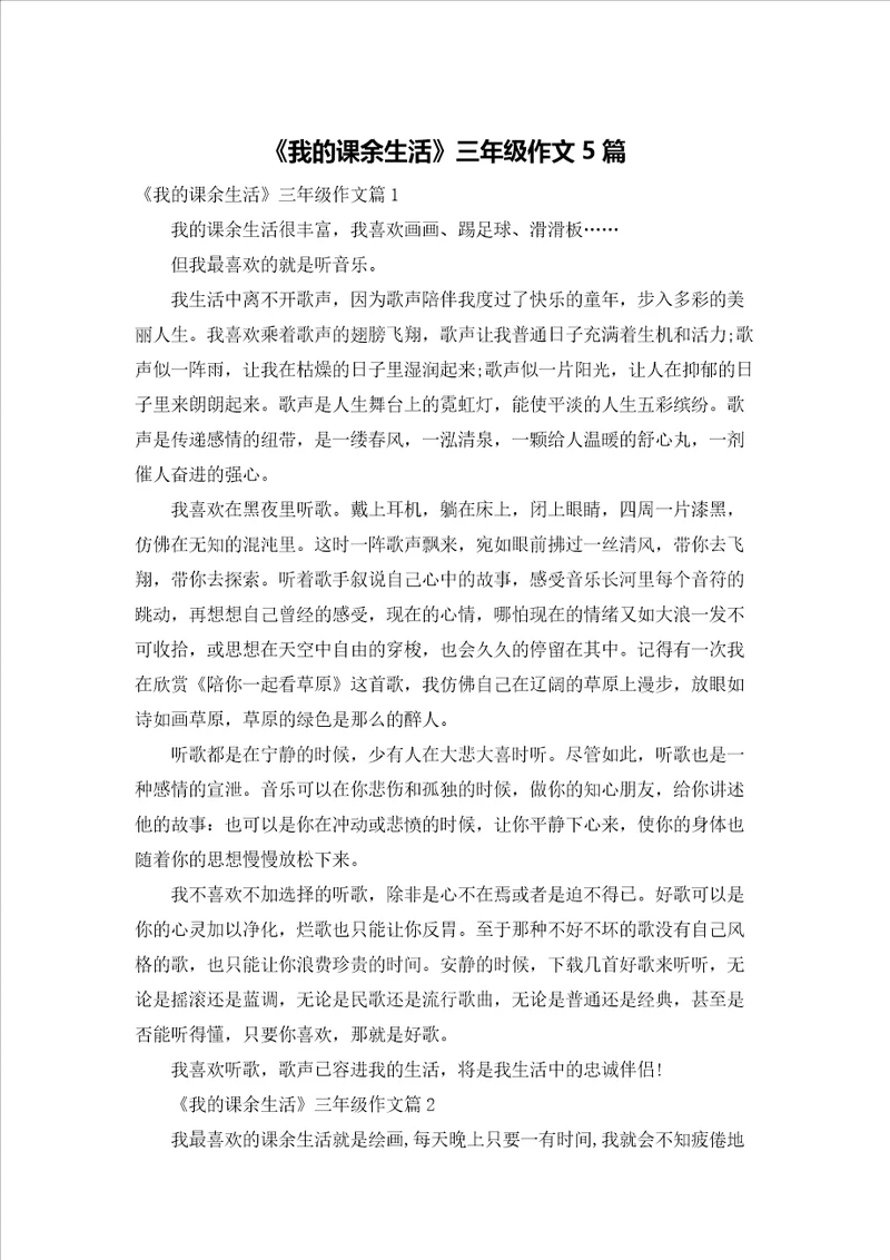 我的课余生活三年级作文5篇