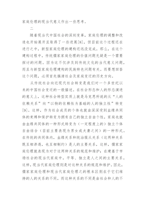 儒学和新型家庭伦理的建构哲学论文.docx