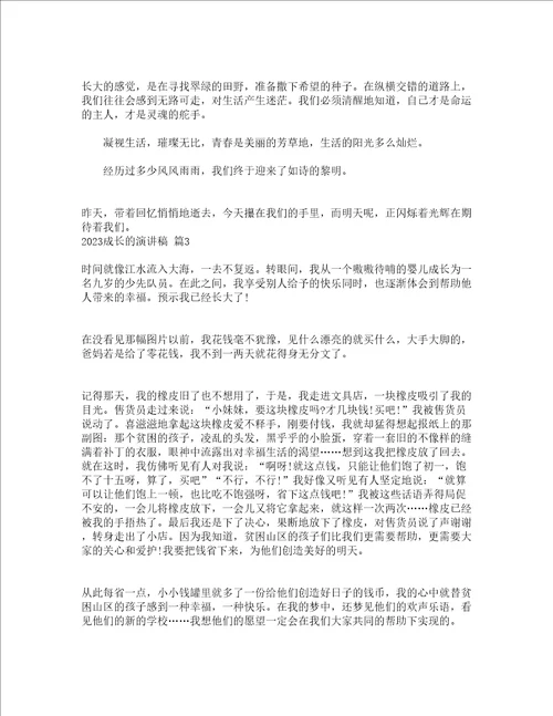 2023成长的演讲稿精选20篇