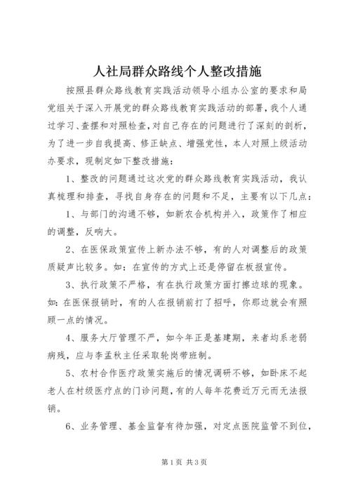 人社局群众路线个人整改措施.docx