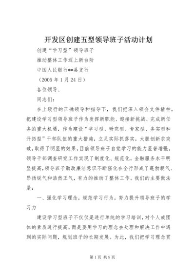 开发区创建五型领导班子活动计划 (4).docx